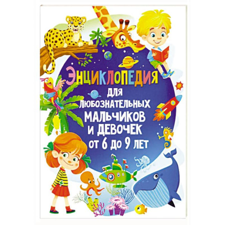 Все обо всем. Универсальные энциклопедии, книга Энциклопедия для любознательных мальчиков и девочек от 6 до 9 лет купить по скидке