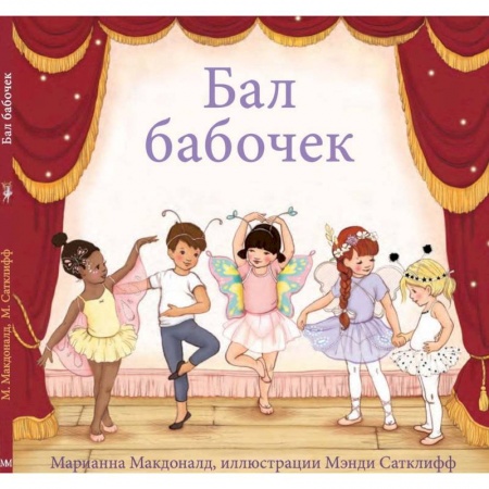Сказки зарубежных писателей, книга Бал бабочек купить по скидке