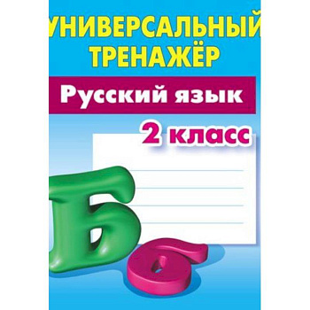 Русский язык. 2 класс. Универсальный тренажер Русский язык. 2 класс. Универсальный тренажер