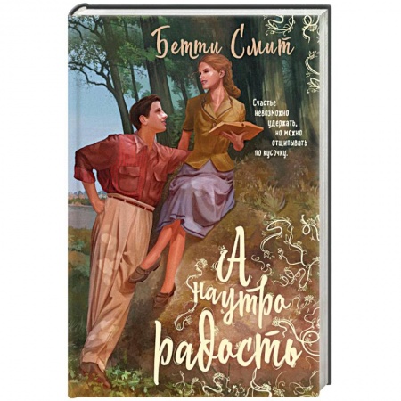 Зарубежный любовный роман, книга А наутро радость купить по скидке