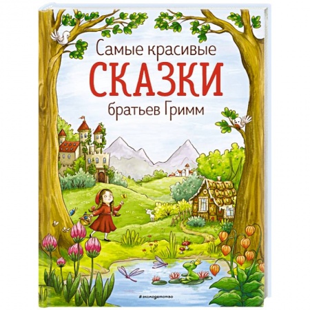 Сказки зарубежных писателей, книга Самые красивые сказки братьев Гримм купить по скидке