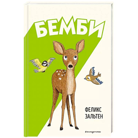 Сказки, книга Бемби купить по скидке