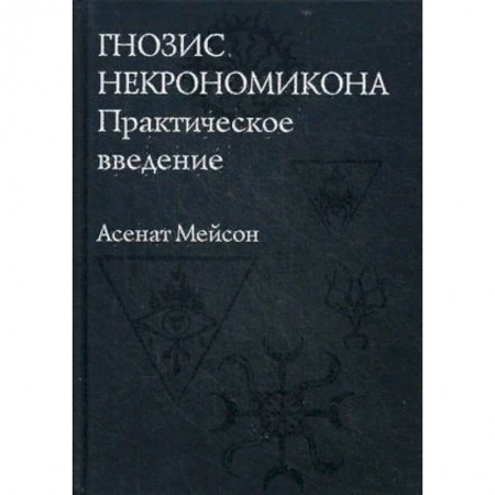 Магия и колдовство, книга Гнозис Некрономикона. Практическое введение купить по скидке