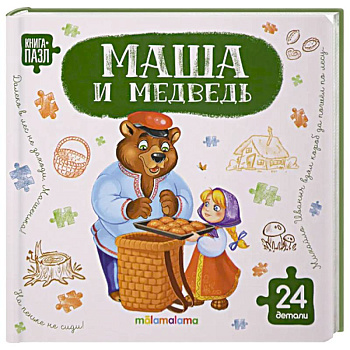 Книга с пазлами. Маша и медведь