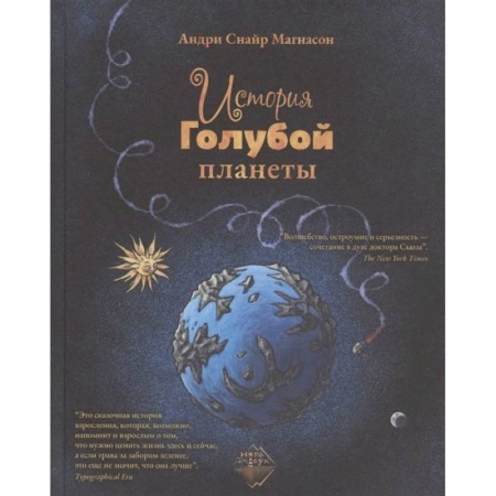 Сказки зарубежных писателей, книга История Голубой планеты купить по скидке