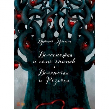 Сказки зарубежных писателей, книга Белоснежка купить по скидке