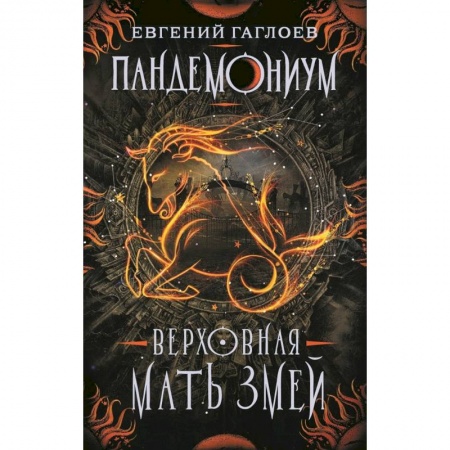 Зарубежная фантастика, книга Пандемониум. Книга 2. Верховная мать змей купить по скидке