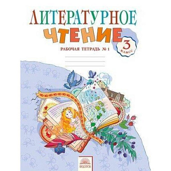 Литературное чтение. 3 класс. Рабочая тетрадь.  Часть 1. ФГОС Литературное чтение. 3 класс. Рабочая тетрадь.  Часть 1. ФГОС