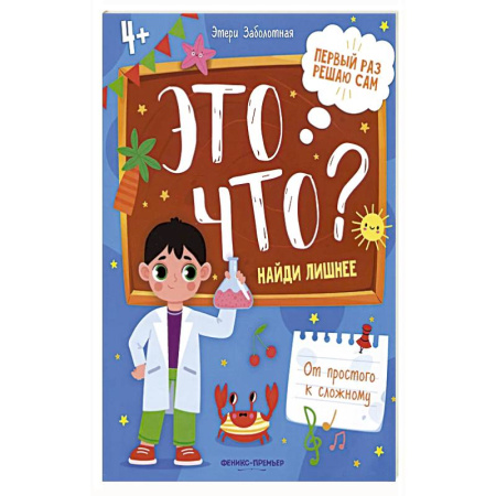 Книги для дошкольников (4-6 лет), книга Это что? Найди лишнее купить по скидке