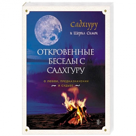 Эзотерические учения, книга Откровенные беседы с Садхгуру. О любви, предназначении и судьбе купить по скидке