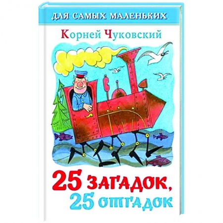Стихи и загадки для малышей, книга 25 загадок-25 отгадок купить по скидке