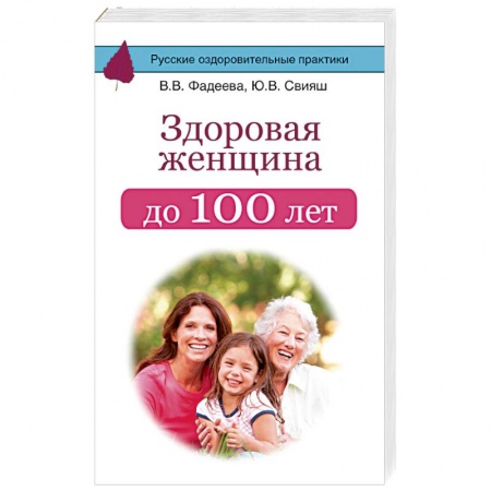 Красота и здоровье, книга Здоровая женщина до 100 лет купить по скидке