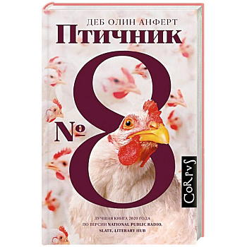 Птичник N 8