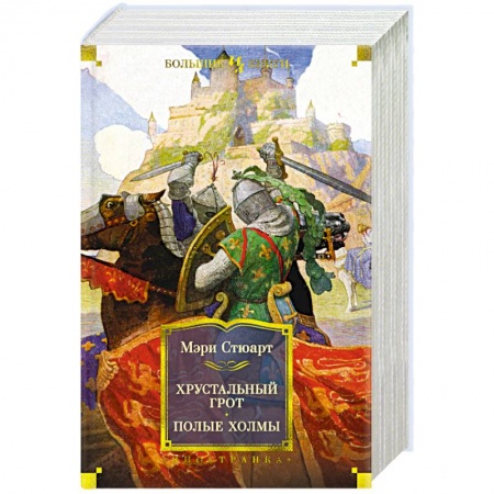 Зарубежное фэнтези, книга Хрустальный грот. Полые холмы купить по скидке