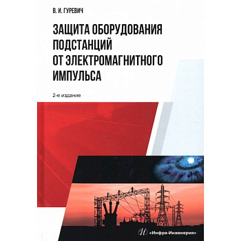 Защита оборудования подстанций от электромагнитного импульса