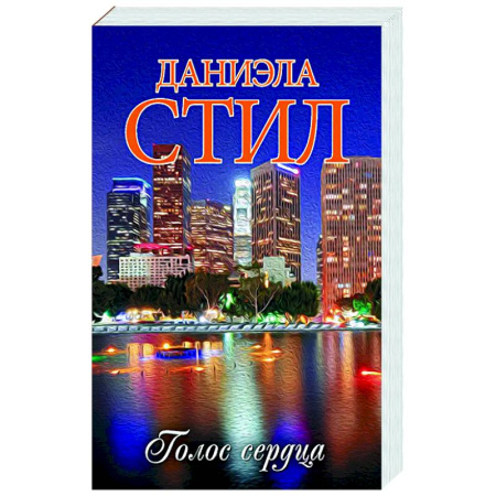 Зарубежный любовный роман, книга Голос сердца купить по скидке