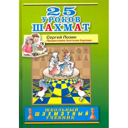 Шахматы. Шашки, книга 25 уроков шахмат купить по скидке