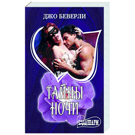 Зарубежный любовный роман, книга Тайны ночи купить по скидке