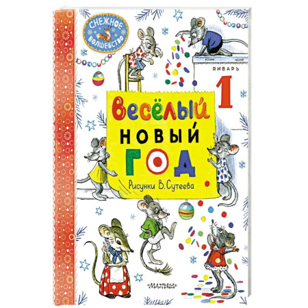 Детская литература, книга Весёлый Новый год. купить по скидке