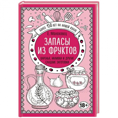 Консервирование, книга Запасы из фруктов. Варенья, наливки и другие сладкие заготовки купить по скидке