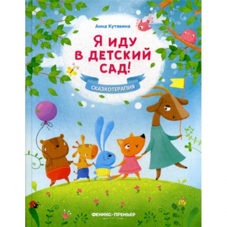Эпос. Фольклор. Мифы, книга Я иду в детский сад! купить по скидке