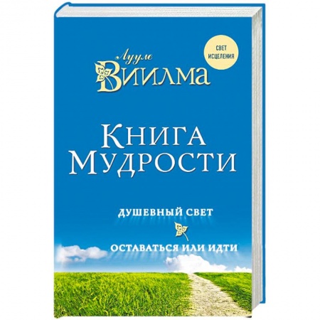 Вселенная. Космоэнергетика, книга Книга мудрости. Душевный свет. Оставаться или идти. Виилма Лууле купить по скидке