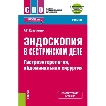 Гастроэнтерология, книга Эндоскопия в сестринском деле. Гастроэнтерология, абдоминальная хирургия + еПриложение купить по скидке