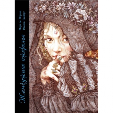 Сказки зарубежных писателей, книга Жемчужное ожерелье купить по скидке