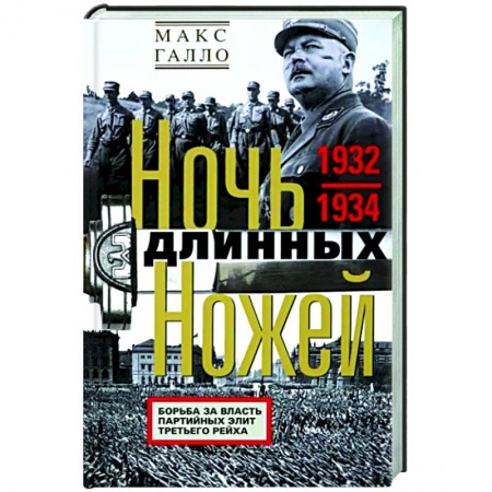 Вторая мировая война (1939-1945), книга Ночь длинных ножей. Борьба за власть партийных элит Третьего рейха. 1932—1934 купить по скидке