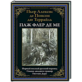 Паж Флер де Ме