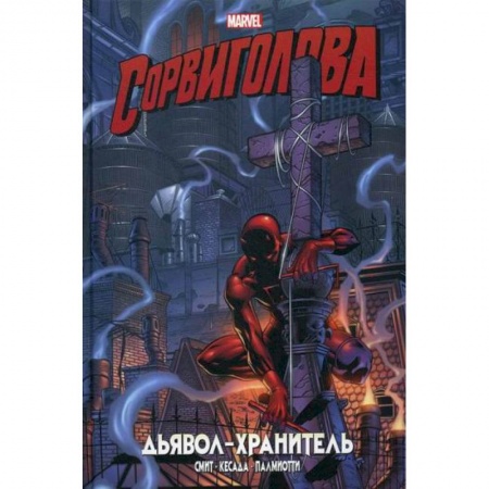 Комиксы. Манга, книга Сорвиголова. Дьявол-хранитель купить по скидке