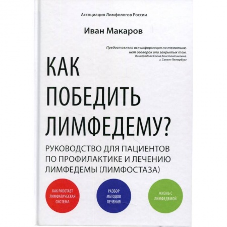 Анатомия и физиология человека, книга Как победить лимфедему? Руководство пациента купить по скидке