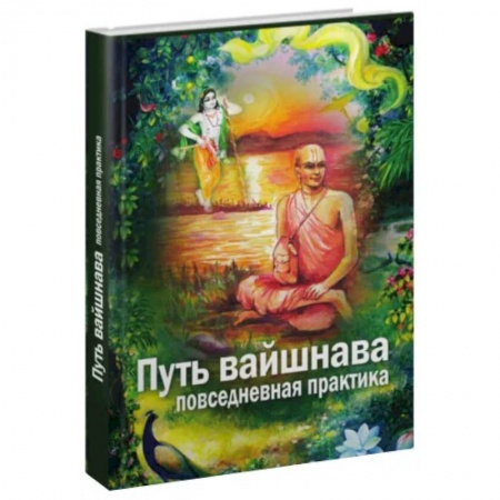 Эзотерика. Оккультизм, книга Путь вайшнава. Повседневная практика сознания Кришны купить по скидке