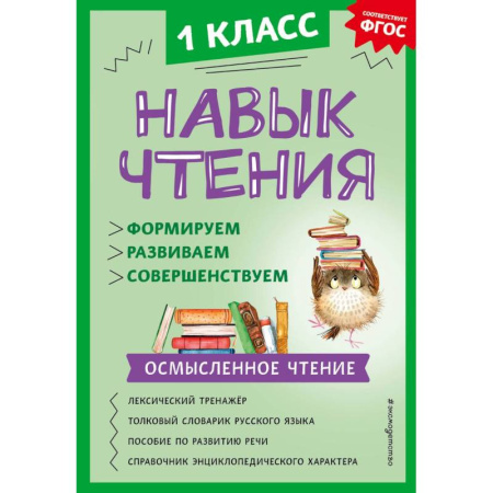Дополнительные учебные пособия, книга Навык чтения. Формируем, развиваем, совершенствуем. 1 класс купить по скидке
