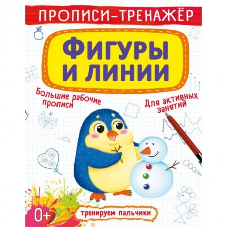 Книги для дошкольников (4-6 лет), книга Прописи-тренажер. Фигуры и линии купить по скидке
