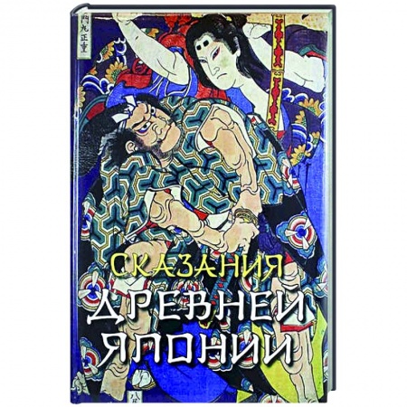 Эпос. Фольклор. Мифы, книга Сказания древней Японии купить по скидке