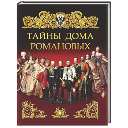 Императорский Дом Романовых, книга Тайны дома Романовых купить по скидке
