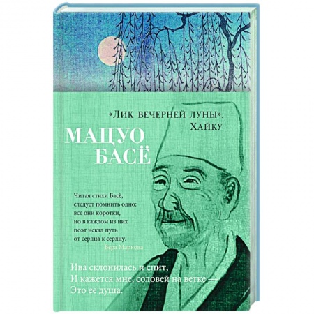 Зарубежная поэзия, книга Лик вечерней луны.Хайку купить по скидке