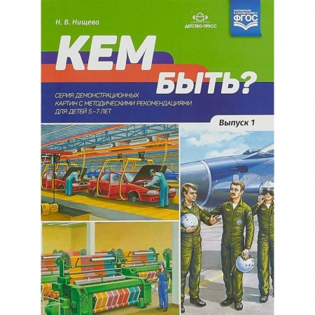 Коррекционная педагогика, книга Кем быть? Выпуск 1. 5-7 лет купить по скидке