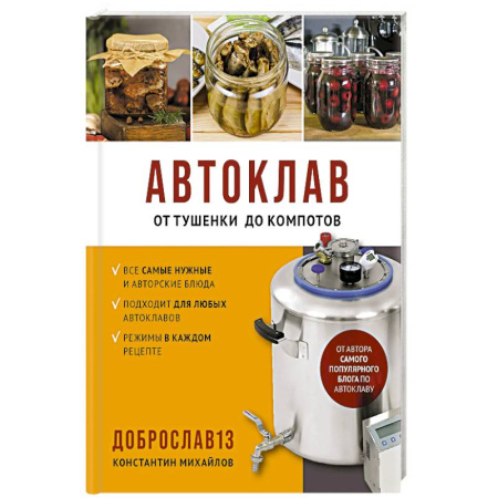 Консервирование, книга Автоклав. От тушенки до компотов купить по скидке