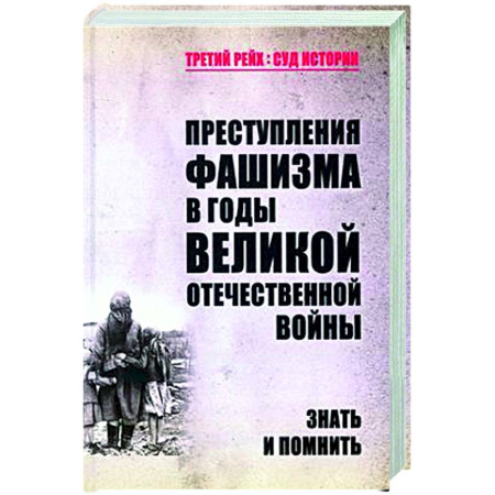Вторая мировая война (1939-1945), книга Преступления фашизма в годы Великой Отечественной войны. Знать и помнить купить по скидке