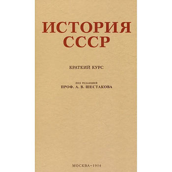 История СССР. Учебник для 4 класса. 1954 год
