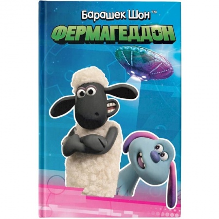 Сказки и истории для малышей, книга Барашек Шон. Фермагеддон купить по скидке