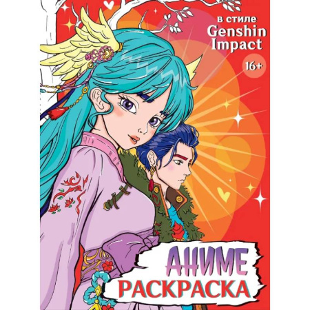 Книги для творчества, книга Аниме. В Стиле Genshin Impact купить по скидке