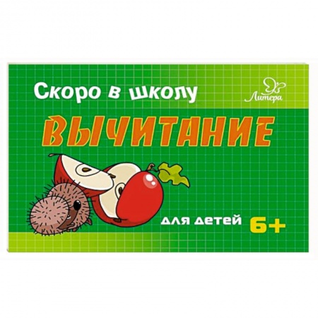 Книги для дошкольников (4-6 лет), книга Вычитание купить по скидке