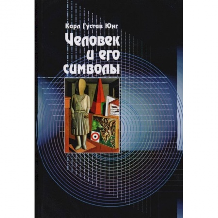 Эзотерические учения, книга Человек и его символы купить по скидке