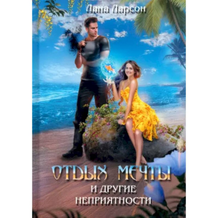 Зарубежное фэнтези, книга Отдых мечты и другие неприятности купить по скидке