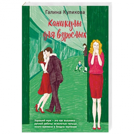 Отечественный любовный роман, книга Каникулы для взрослых купить по скидке
