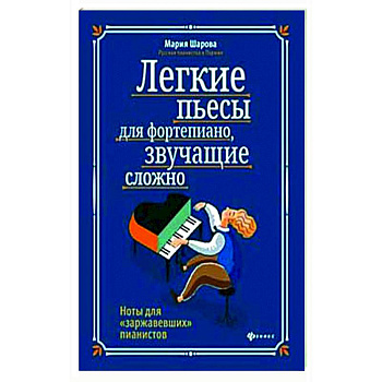 Легкие пьесы для фортепиано, звучащие сложно. Ноты для 'заржавевших' пианистов