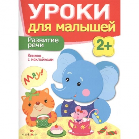 Развитие речи. Чтение, книга Развитие речи. Книжка с наклейками купить по скидке
